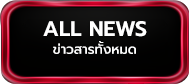ข่าวสารทั้งหมด All News