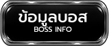ข้อมูลบอส Boss Info