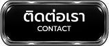 ติดต่อเรา Contact