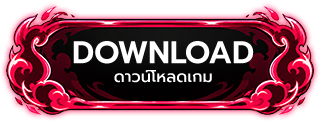 ดาวน์โหลดเกม Download