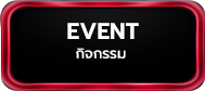 กิจกรรม Event