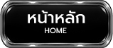 หน้าหลัก Home