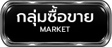 กลุ่มซื้อขาย Market