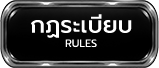 กฎระเบียบ Rules