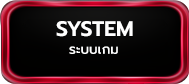 ระบบเกม System