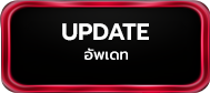 อัพเดท Update